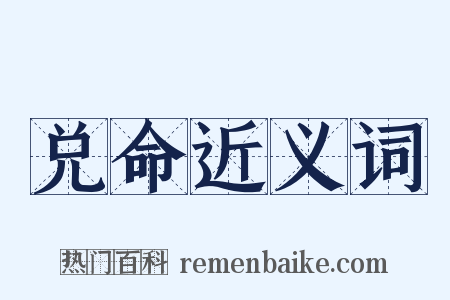 兑命近义词是什么意思的图片